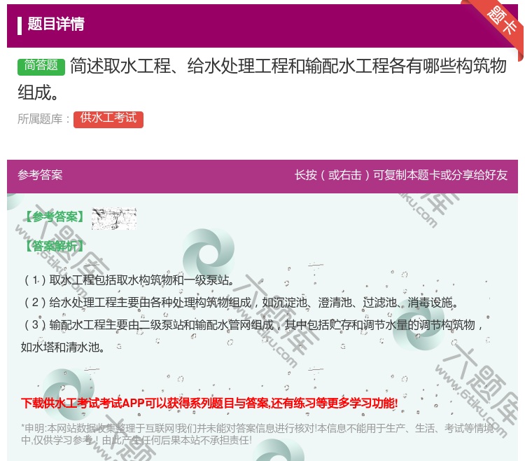 答案:简述取水工程给水处理工程和输配水工程各有哪些构筑物组成...