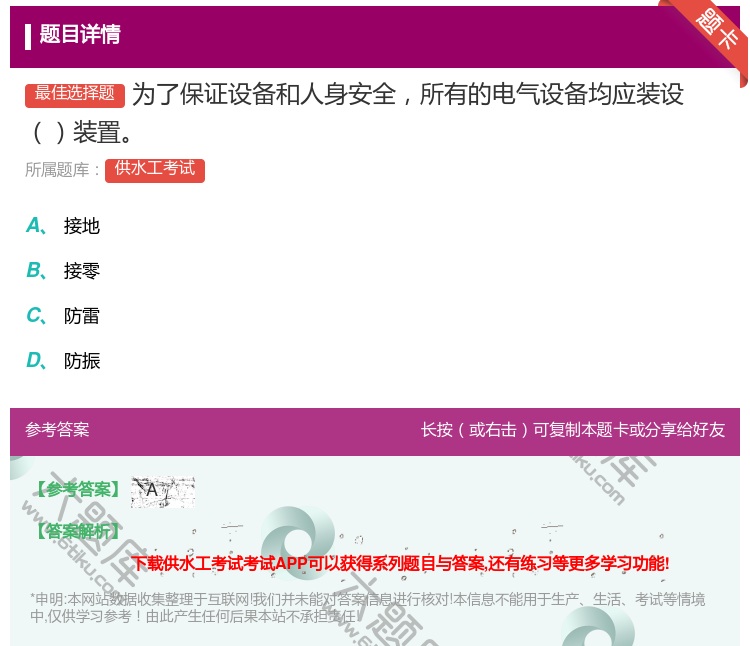 答案:为了保证设备和人身安全所有的电气设备均应装设装置...