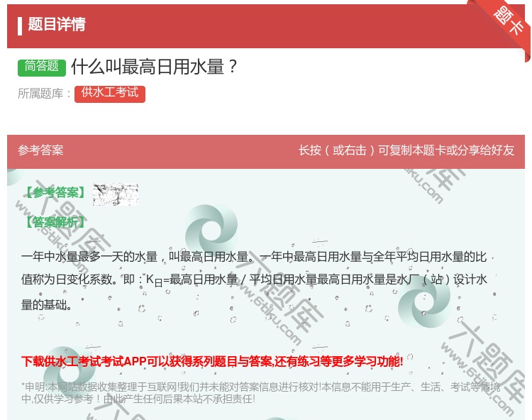 答案:什么叫最高日用水量...