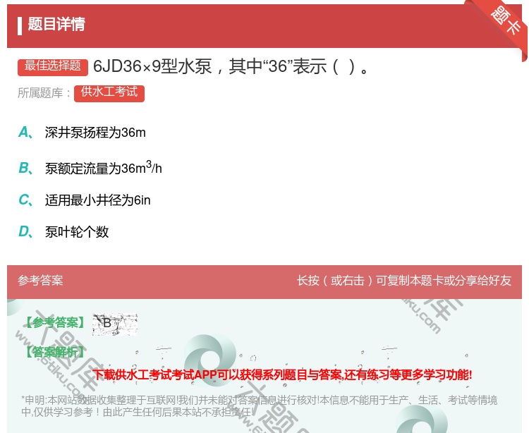 答案:6JD36×9型水泵其中36表示...