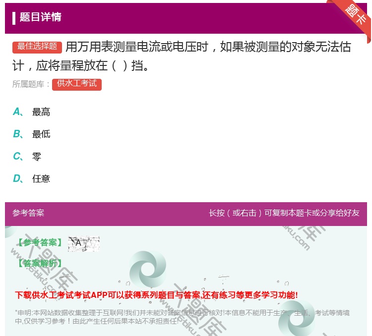 答案:用万用表测量电流或电压时如果被测量的对象无法估计应将量程放在...