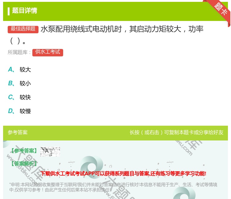 答案:水泵配用绕线式电动机时其启动力矩较大功率...