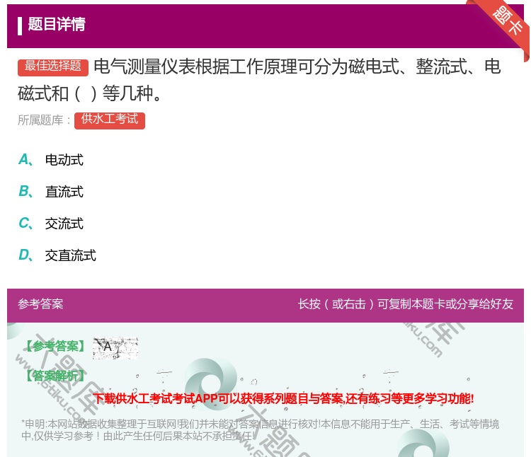 答案:电气测量仪表根据工作原理可分为磁电式整流式电磁式和等几种...