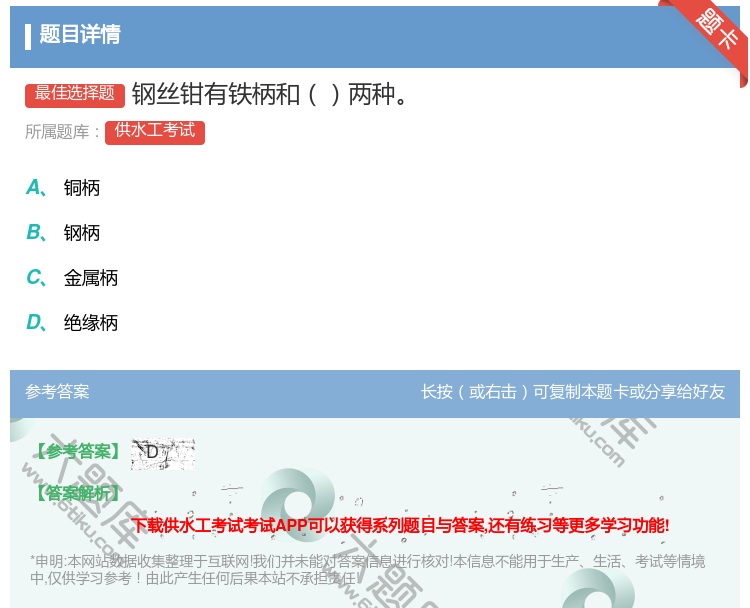 答案:钢丝钳有铁柄和两种...