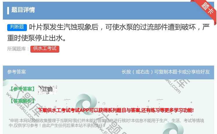 答案:叶片泵发生汽蚀现象后可使水泵的过流部件遭到破坏严重时使泵停止...