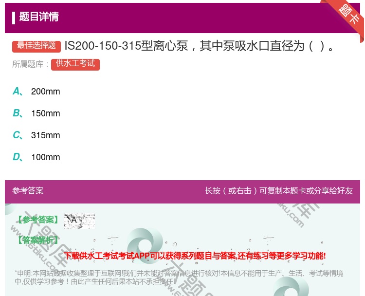 答案:IS200-150-315型离心泵其中泵吸水口直径为...