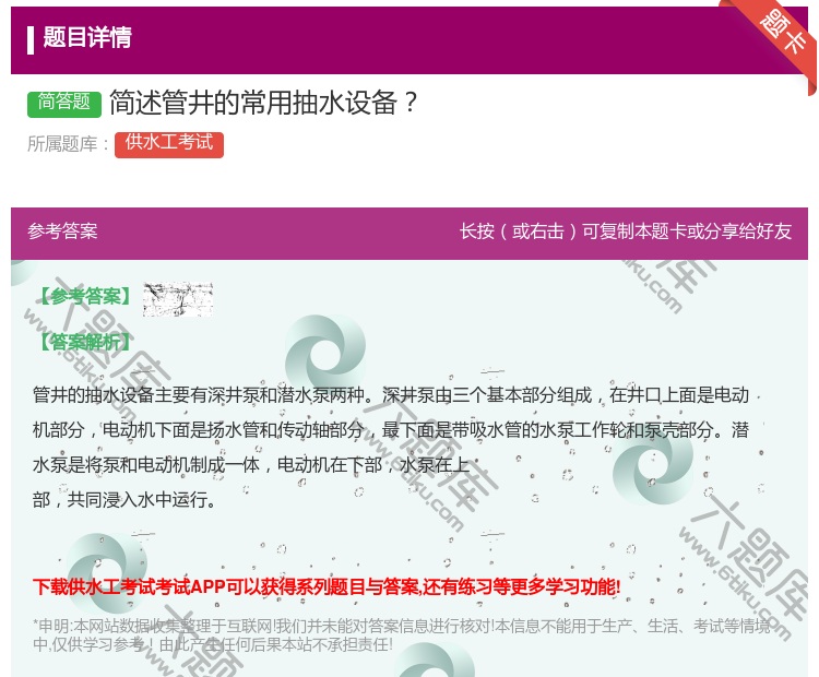 答案:简述管井的常用抽水设备...