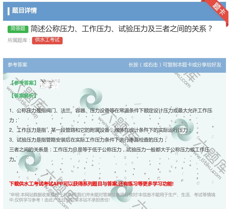 答案:简述公称压力工作压力试验压力及三者之间的关系...