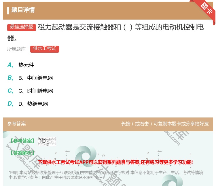 答案:磁力起动器是交流接触器和等组成的电动机控制电器...