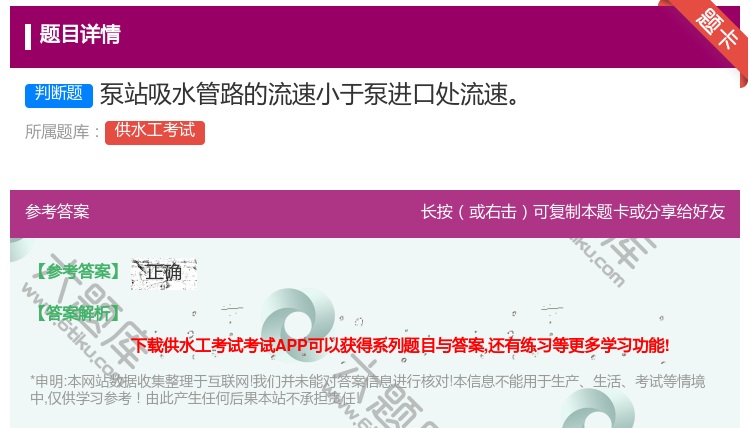 答案:泵站吸水管路的流速小于泵进口处流速...