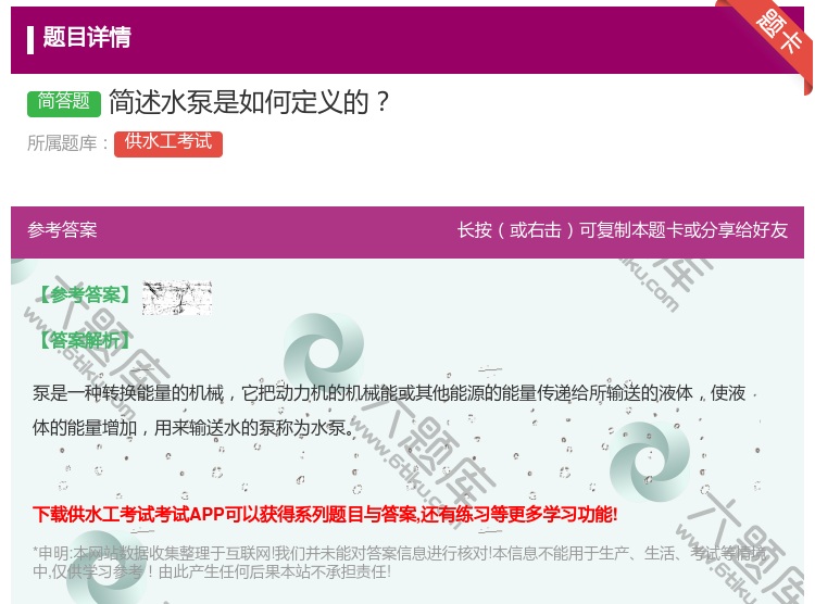 答案:简述水泵是如何定义的...