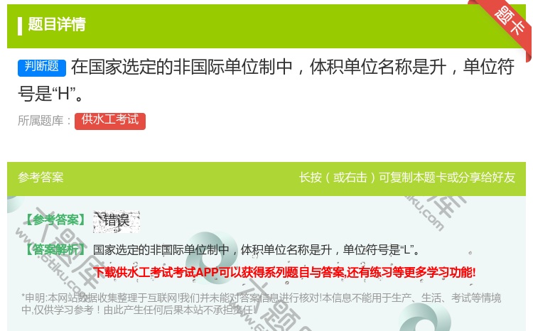 答案:在国家选定的非国际单位制中体积单位名称是升单位符号是H...