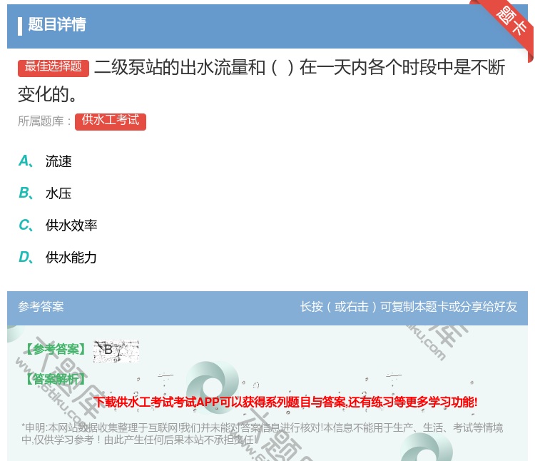 答案:二级泵站的出水流量和在一天内各个时段中是不断变化的...