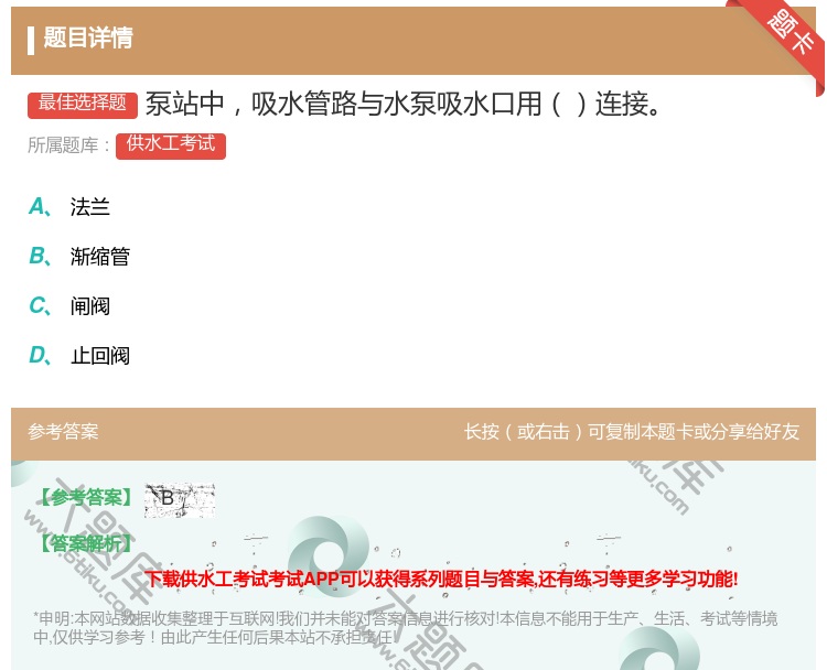 答案:泵站中吸水管路与水泵吸水口用连接...
