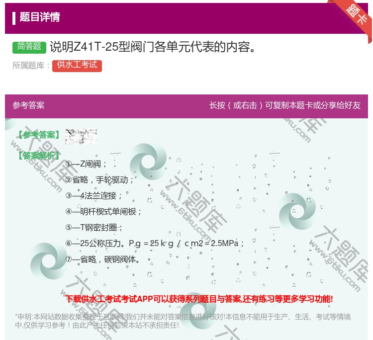 答案:说明Z41T-25型阀门各单元代表的内容...
