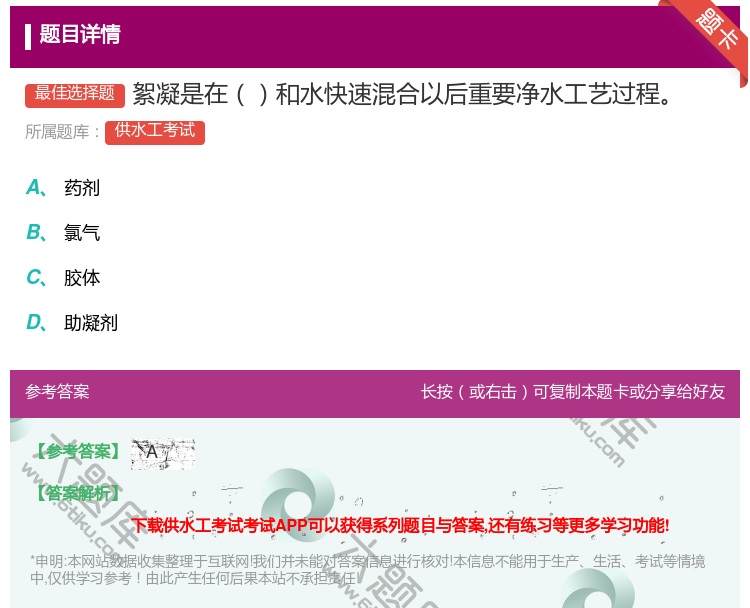 答案:絮凝是在和水快速混合以后重要净水工艺过程...