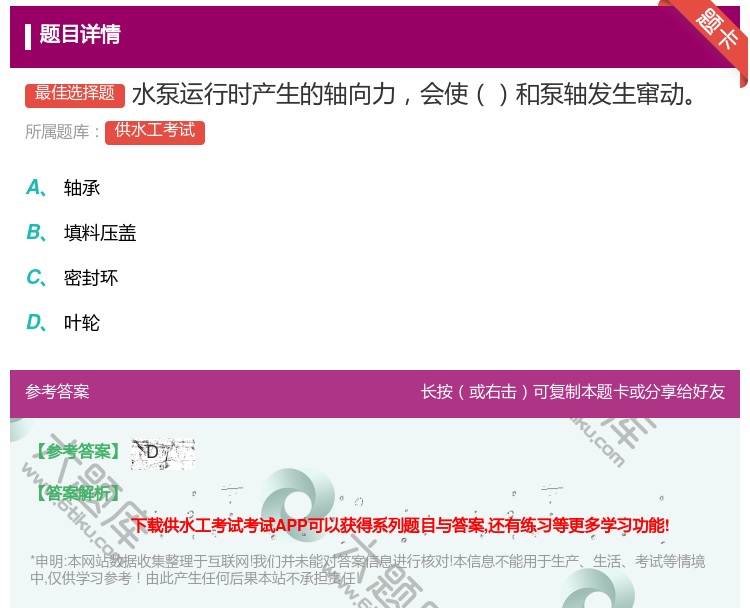 答案:水泵运行时产生的轴向力会使和泵轴发生窜动...