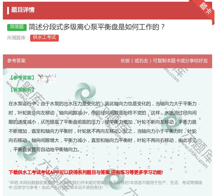 答案:简述分段式多级离心泵平衡盘是如何工作的...