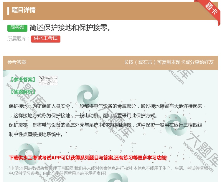 答案:简述保护接地和保护接零...
