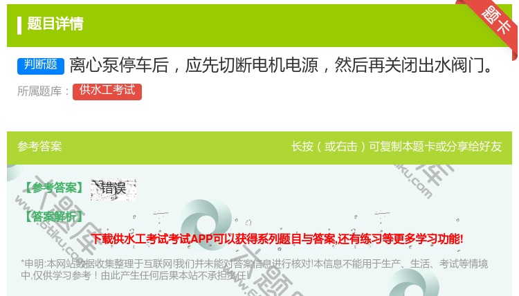 答案:离心泵停车后应先切断电机电源然后再关闭出水阀门...