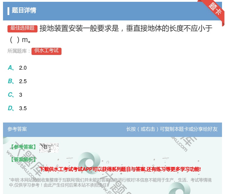 答案:接地装置安装一般要求是垂直接地体的长度不应小于m...