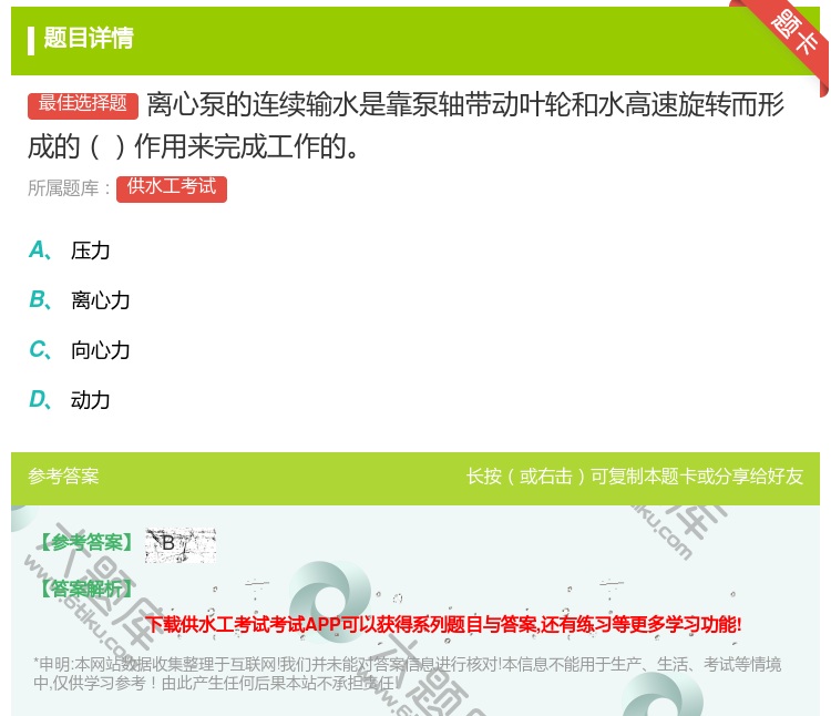 答案:离心泵的连续输水是靠泵轴带动叶轮和水高速旋转而形成的作用来完...