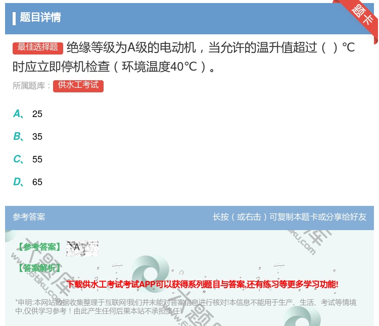 答案:绝缘等级为A级的电动机当允许的温升值超过℃时应立即停机检查环...