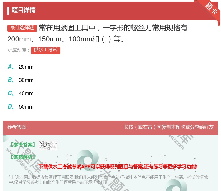 答案:常在用紧固工具中一字形的螺丝刀常用规格有200mm150mm...