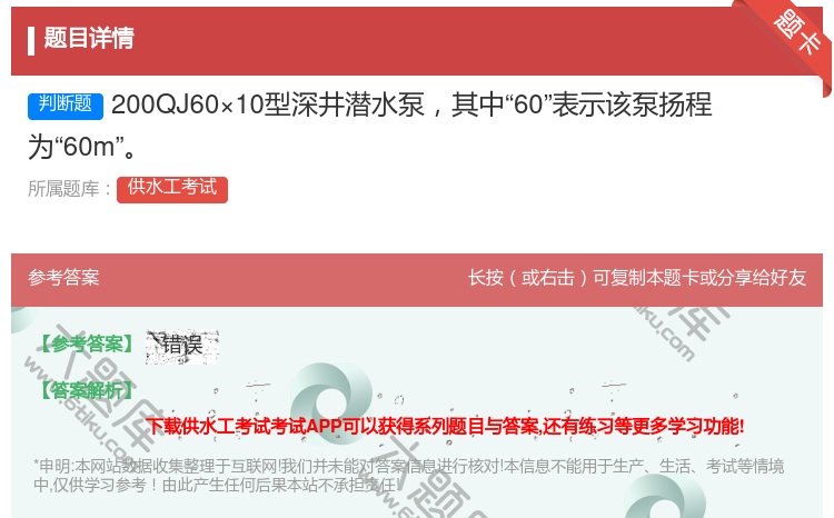 答案:200QJ60×10型深井潜水泵其中60表示该泵扬程为60m...