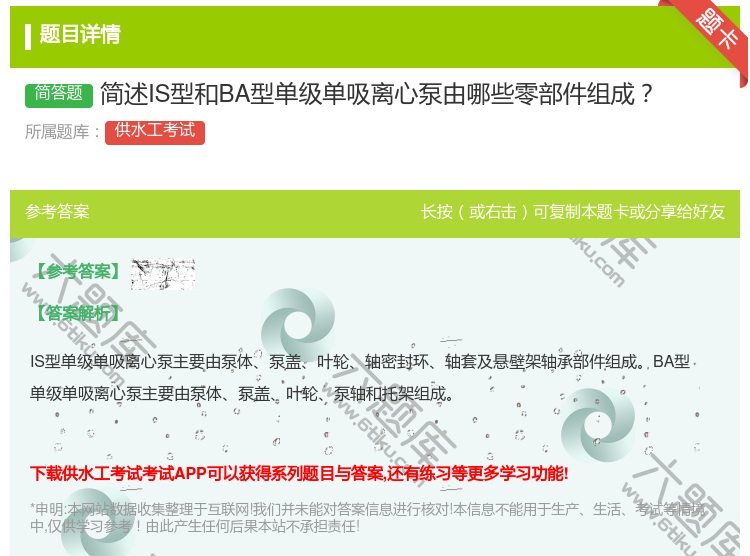 答案:简述IS型和BA型单级单吸离心泵由哪些零部件组成...