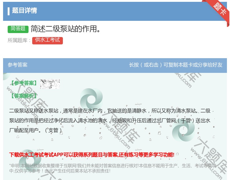 答案:简述二级泵站的作用...