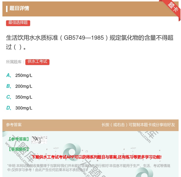 答案:生活饮用水水质标准GB5749—1985规定氯化物的含量不得...