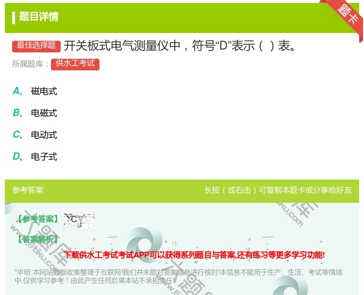 答案:开关板式电气测量仪中符号D表示表...
