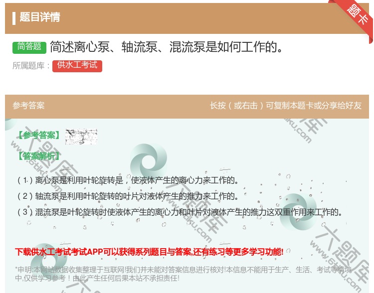 答案:简述离心泵轴流泵混流泵是如何工作的...