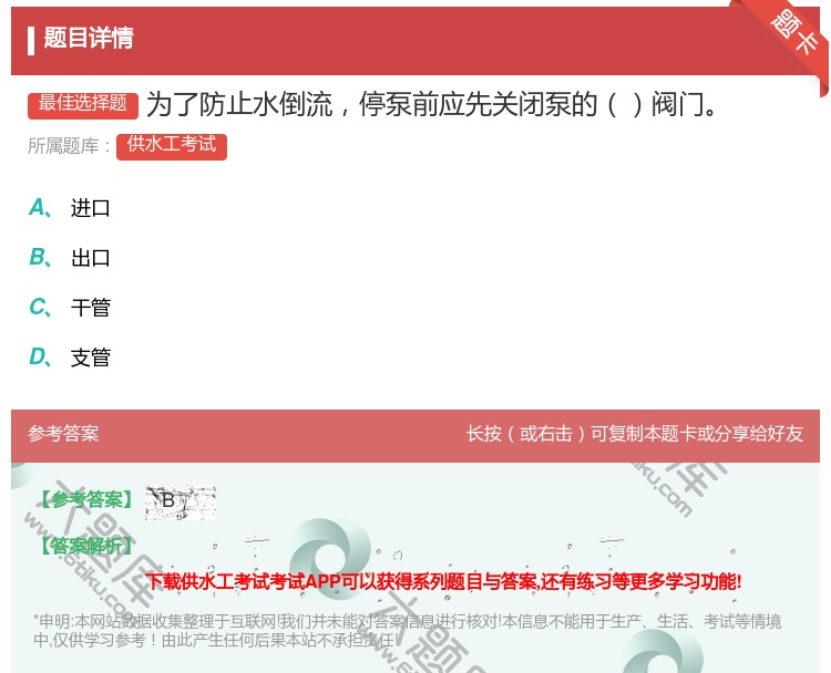 答案:为了防止水倒流停泵前应先关闭泵的阀门...