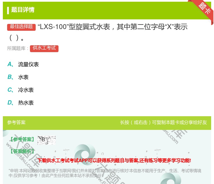 答案:LXS-100型旋翼式水表其中第二位字母X表示...
