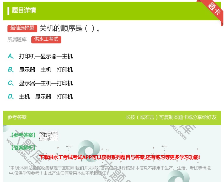 答案:关机的顺序是...