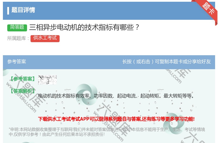 答案:三相异步电动机的技术指标有哪些...