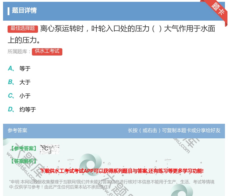 答案:离心泵运转时叶轮入口处的压力大气作用于水面上的压力...