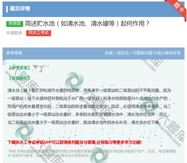 答案:简述贮水池如清水池清水罐等起何作用...