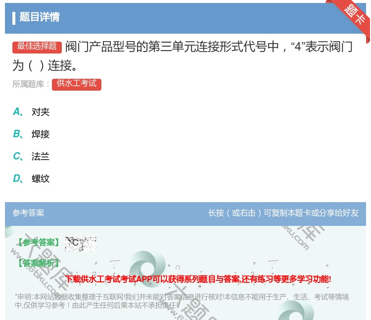 答案:阀门产品型号的第三单元连接形式代号中4表示阀门为连接...