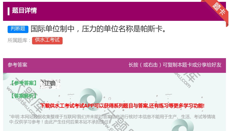答案:国际单位制中压力的单位名称是帕斯卡...