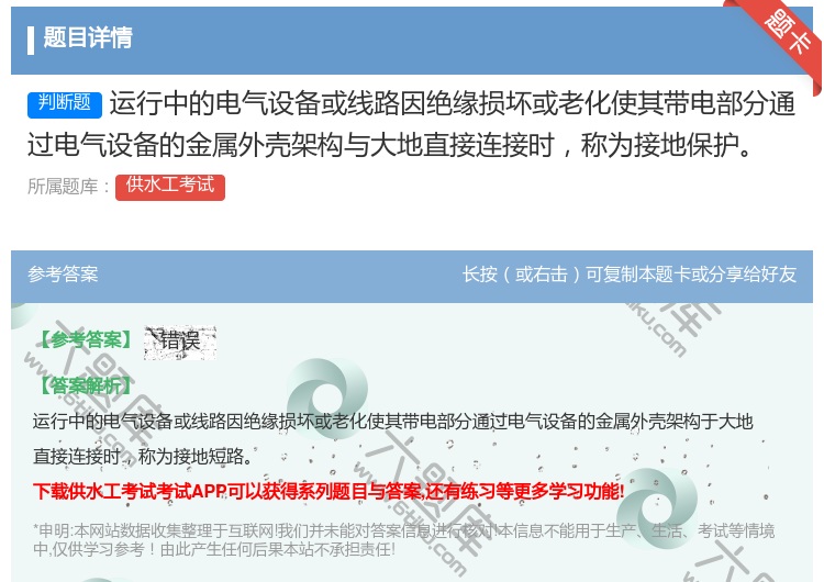 答案:运行中的电气设备或线路因绝缘损坏或老化使其带电部分通过电气设...