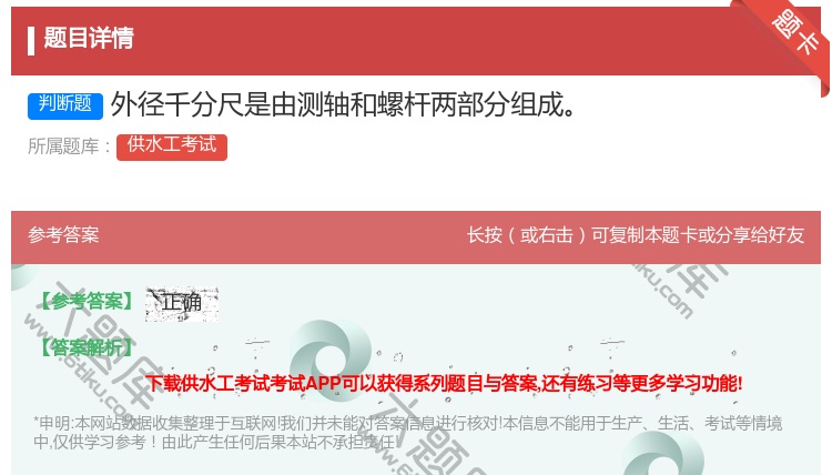 答案:外径千分尺是由测轴和螺杆两部分组成...