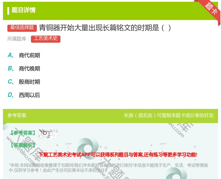 答案:青铜器开始大量出现长篇铭文的时期是...