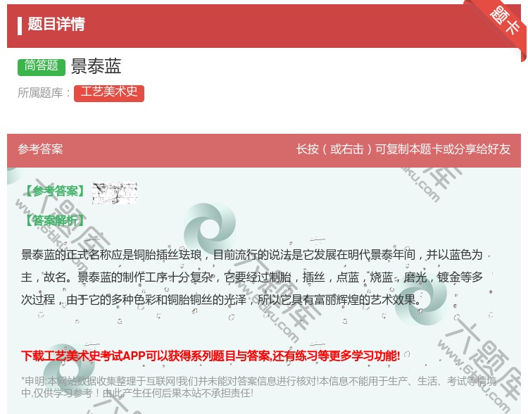 答案:景泰蓝...