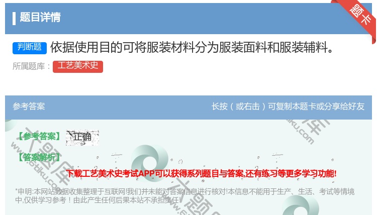 答案:依据使用目的可将服装材料分为服装面料和服装辅料...