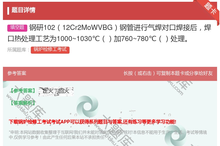 答案:钢研10212Cr2MoWVBG钢管进行气焊对口焊接后焊口热...