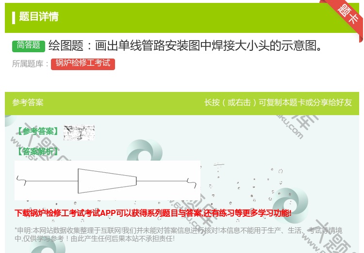 答案:绘图题画出单线管路安装图中焊接大小头的示意图...