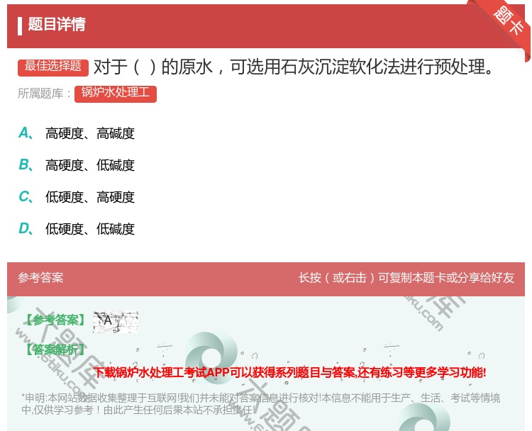 答案:对于的原水可选用石灰沉淀软化法进行预处理...